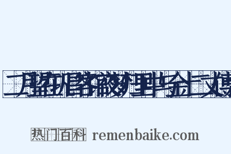 二月望在巩昌客馆夜梦归里中与金十二丈傅九是什么意思的图片